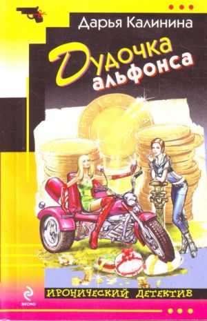 Dudochka alfonsa: roman