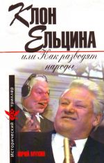 Клон Ельцина, или Как разводят народы