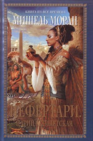 Nefertari. Tsaritsa egipetskaja