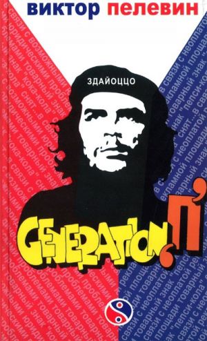 Generation "П".