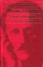 Свидетель истории: романы, повести.