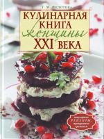 Кулинарная книга женщины XXI века.