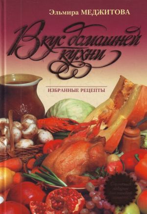 Вкус домашней кухни: избранные рецепты