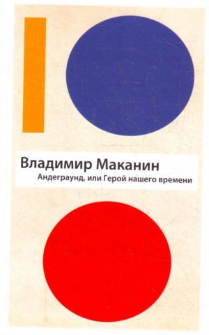 Андеграунд, или Герой нашего времени.