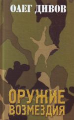 Оружие Возмездия.