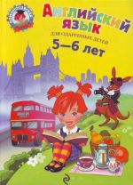 Английский язык: для детей 5-6 лет.