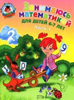 Занимаюсь математикой. Для детей 6-7 лет. В 2 частях