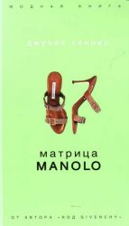 Матрица Manolo.