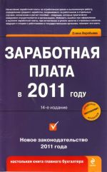 Заработная плата в 2011 году. 11-е издание.