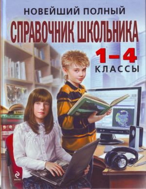 Новейший полный справочник школьника. 1-4 классы.