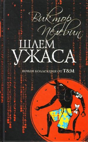 Шлем ужаса: Миф о Тесее и Минотавре.