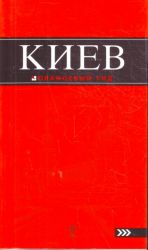 Киев: путеводитель. 4-е изд.