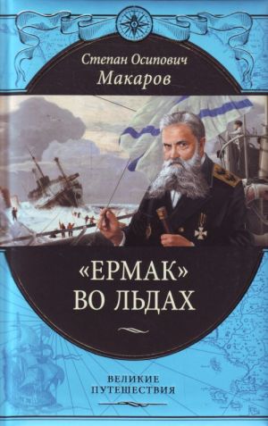 Ермак во льдах.