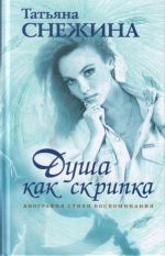 Dusha kak skripka: biografija, stikhi, vospominanija