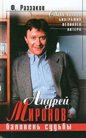 Andrej Mironov: baloven sudby  . Samaja polnaja biografija velikogo artista.