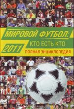 Mirovoj futbol: kto est kto 2011. Polnaja entsiklopedija.