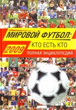 Mirovoj futbol: kto est kto: 2009. Polnaja entsiklopedija.