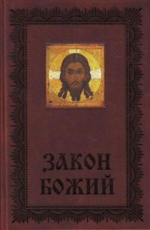 Закон Божий: Азбука православия.