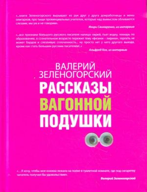 Рассказы вагонной подушки.