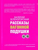 Рассказы вагонной подушки.