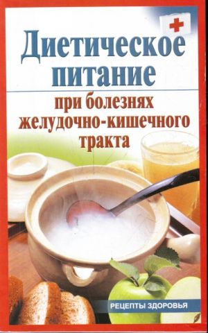 Dieticheskoe pitanie pri boleznjakh zheludochno-kishechnogo trakta