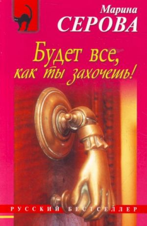 Будет все, как ты захочешь!: повесть