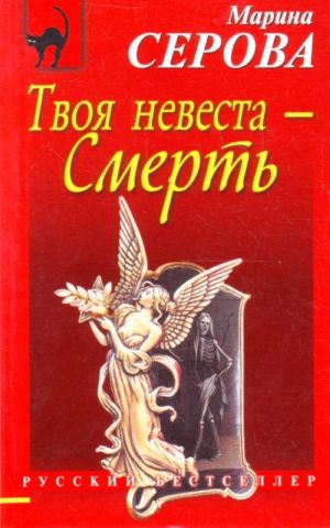 Твоя невеста - Смерть: повесть