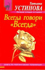 Всегда говори "Всегда": роман