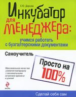 Инкубатор для менеджера: учимся работать