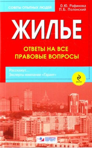 Жилье. Ответы на все правовые вопросы.