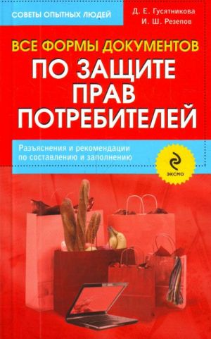 Все формы документов по защите прав потребителей. Разъяснения и рекомендации по составлению и заполнению