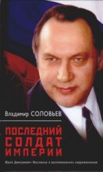 Последний солдат империи. Юрий Дмитриевич Маслюков в воспоминаниях современников