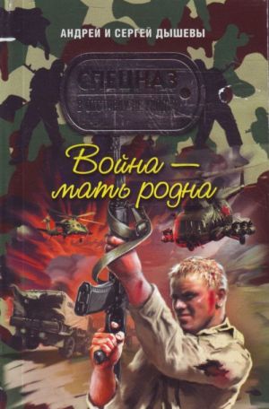 Война - мать родна: роман.