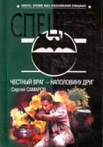 Честный враг - наполовину друг: роман