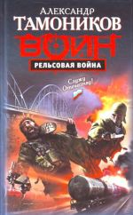 Рельсовая война: роман.