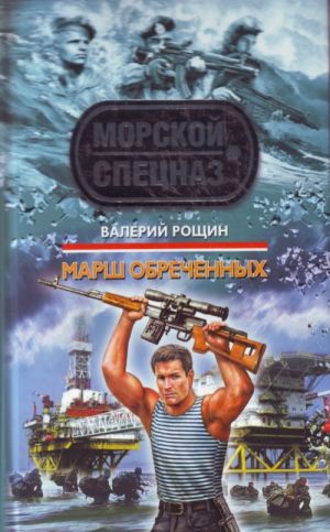 Marsh obrechennykh: roman