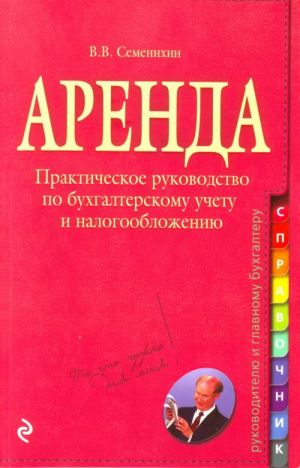 Arenda: prakticheskoe rukovodstvo po bukhgalterskomu uchetu i nalogooblozheniju.