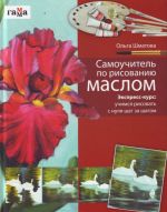 Самоучитель по рисованию маслом.