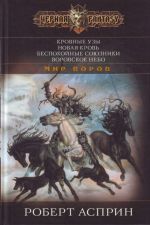 Кровные узы. Новая кровь. Беспокойные союзники. Воровское небо.