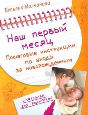 Nash pervyj mesjats: Poshagovye instruktsii po ukhodu za novorozhdennym.