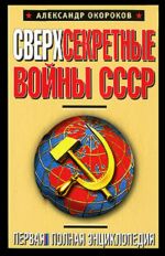 Сверхсекретные войны СССР. Первая полная энциклопедия