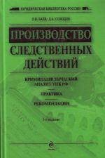 Производство следственных действий