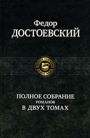 Федор Достоевский. Полное собрание романов в 2 томах