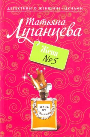 Жена N 5.