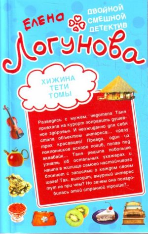 Хижина тети Томы. Круговорот парней в природе.