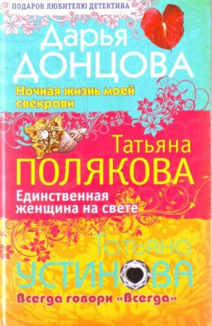 Ночная жизнь моей свекрови. Единственная женщина на свете. Всегда говори "всегда"