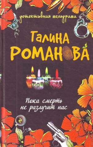 Пока смерть не разлучит нас: роман