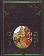 История русской жизни с древнейших времен.