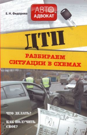 ДТП. Разбираем ситуации в схемах. Что делать? Как получить свое?