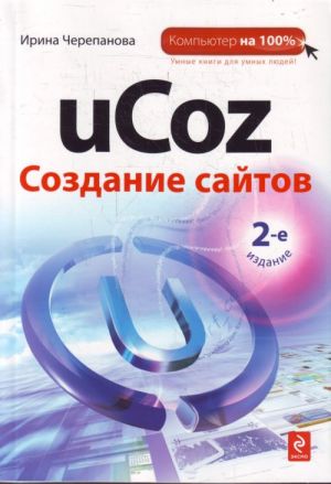 uCoz. Создание сайтов. .